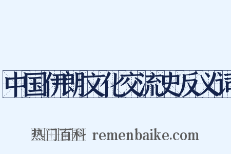中国伊朗文化交流史反义词是什么意思的图片